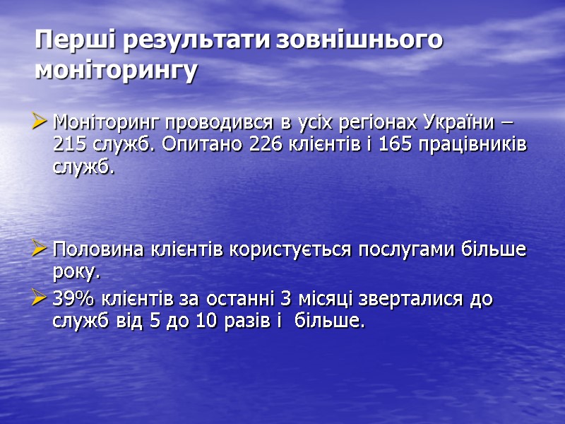 Перші результати зовнішнього моніторингу Моніторинг проводився в усіх регіонах України – 215 служб. Опитано
